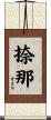 捺那 Scroll