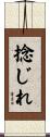 捻じれ Scroll