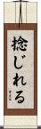 捻じれる Scroll