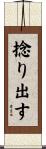 捻り出す Scroll