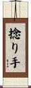 捻り手 Scroll