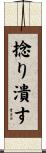 捻り潰す Scroll
