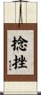 捻挫 Scroll