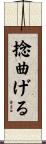 捻曲げる Scroll