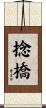 捻橋 Scroll