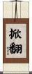 掀翻 Scroll