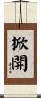 掀開 Scroll