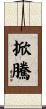 掀騰 Scroll