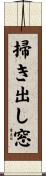 掃き出し窓 Scroll