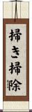 掃き掃除 Scroll