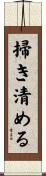 掃き清める Scroll