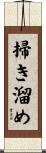 掃き溜め Scroll