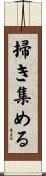 掃き集める Scroll