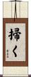 掃く Scroll
