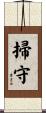 掃守 Scroll