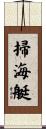 掃海艇 Scroll