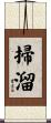 掃溜 Scroll