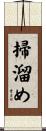 掃溜め Scroll