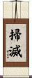 掃滅 Scroll