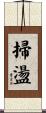 掃盪 Scroll
