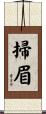 掃眉 Scroll