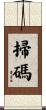 掃碼 Scroll
