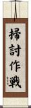 掃討作戦 Scroll