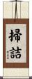 掃詰 Scroll