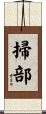 掃部 Scroll