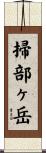 掃部ヶ岳 Scroll