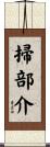 掃部介 Scroll