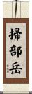 掃部岳 Scroll