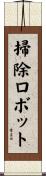 掃除ロボット Scroll