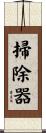 掃除器 Scroll