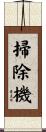 掃除機 Scroll