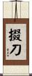 掇刀 Scroll