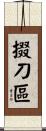 掇刀區 Scroll