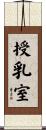 授乳室 Scroll
