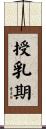 授乳期 Scroll