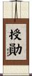 授勛 Scroll