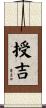 授吉 Scroll