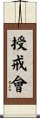 授戒會 Scroll