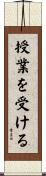 授業を受ける Scroll