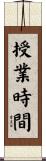授業時間 Scroll