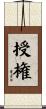 授権 Scroll