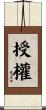 授權 Scroll