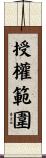 授權範圍 Scroll
