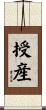 授産 Scroll