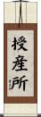 授産所 Scroll