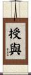 授與 Scroll